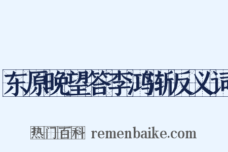 东原晚望答李鸿渐反义词是什么意思的图片